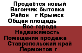 Продаётся новый Вагончик-бытовка › Район ­ г.Крымск › Общая площадь ­ 10 - Все города Недвижимость » Помещения продажа   . Ставропольский край,Лермонтов г.